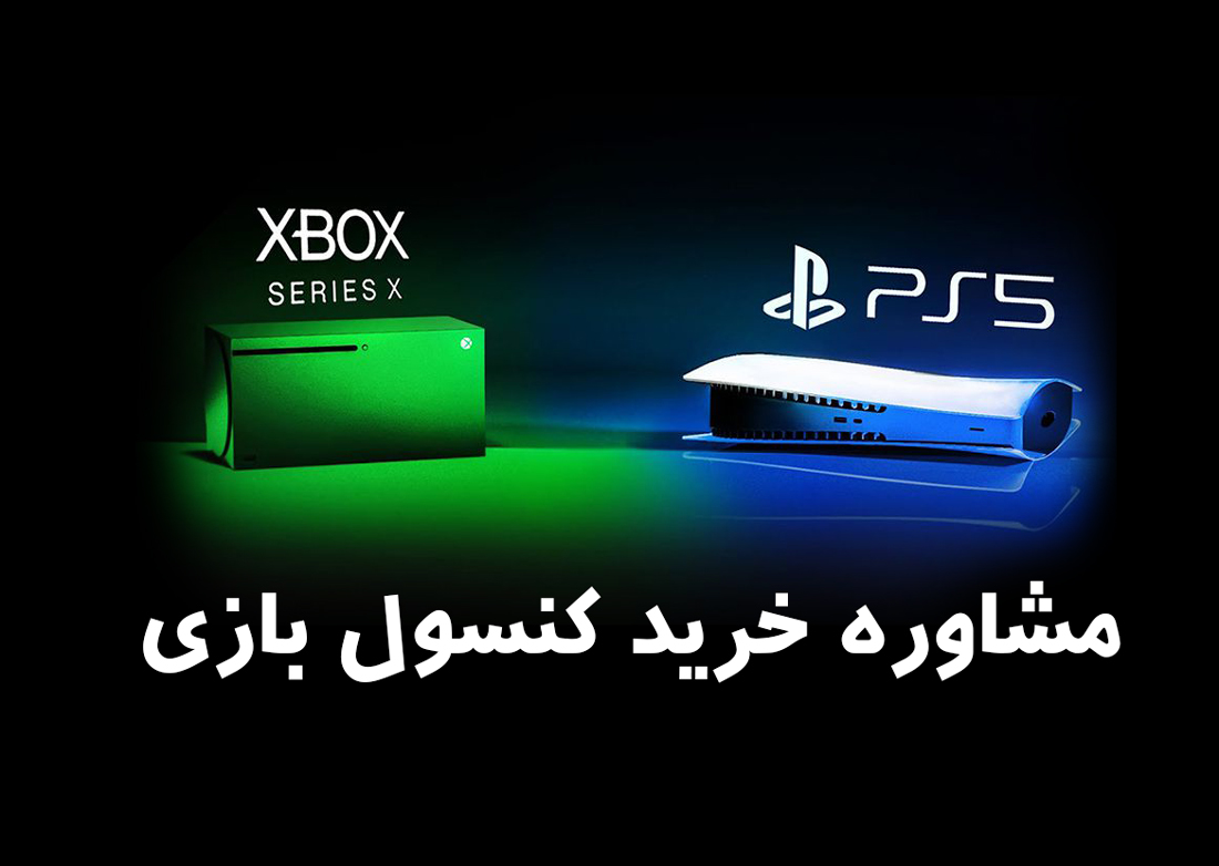 خرید Xbox Series X و PlayStation 5